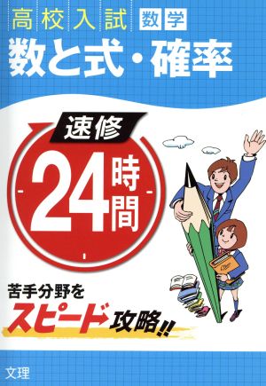 高校入試 数学 数と式・確率 速修24時間