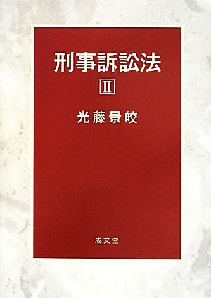 刑事訴訟法(2)