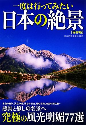 一度は行ってみたい日本の絶景 保存版