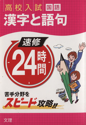 高校入試 国語 漢字と語句 速修24時間