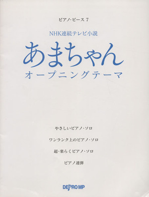 あまちゃんオープニングテーマ NHK連続テレビ小説 ピアノ・ピース