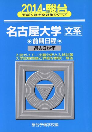 名古屋大学 文系 前期日程(2014) 過去3か年 駿台大学入試完全対策シリーズ