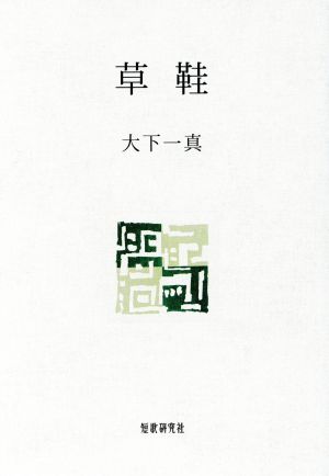 歌集 草鞋 まひる野叢書第311篇