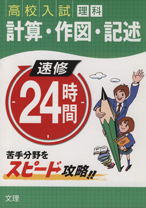 高校入試 理科 計算・作図・記述 速修24時間