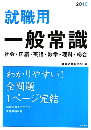 就職用一般常識(2015) 社会・国語・英語・数学・理科・総合