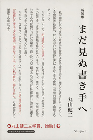 まだ見ぬ書き手へ 新装版