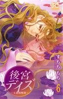 後宮デイズ(6) 七星国物語 プリンセスC