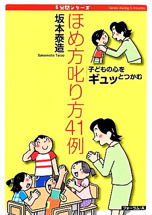 ほめ方叱り方41例 子どもの心をギュッとつかむ 5分間シリーズ