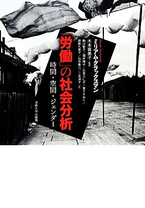 「労働」の社会分析 時間・空間・ジェンダー