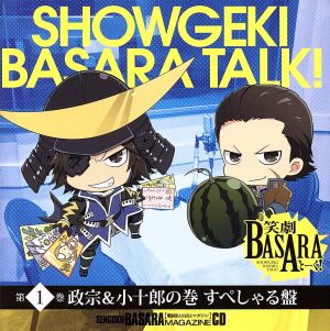 戦国BASARAマガジンCD 笑劇BASARAとーく！ 第1巻 政宗&小十郎の巻 すぺしゃる版