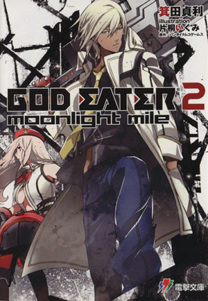 GOD EATER2moonlight mile電撃ゲーム文庫