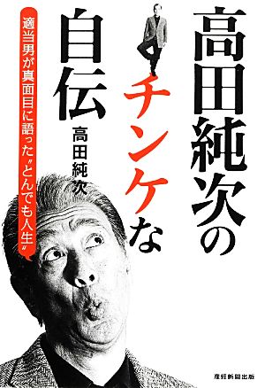 高田純次のチンケな自伝 適当男が真面目に語った“とんでも人生