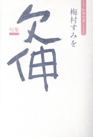 欠伸 句集 和華双書