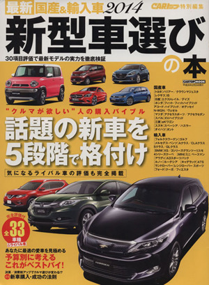 新型車選びの本 最新国産&輸入車2014 CARTOP MOOK