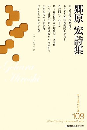 郷原宏詩集 新・日本現代詩文庫