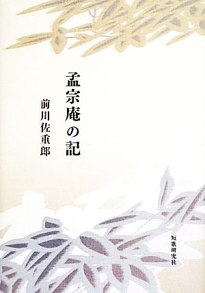 歌集 孟宗庵の記