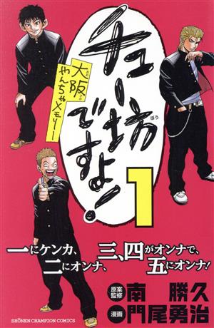 チュー坊ですよ！(1) 大阪やんちゃメモリー 少年チャンピオンC