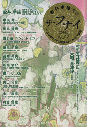 ザ・フナイ 船井幸雄発信(Vol.77) マス・メディアには載らない本当の情報 メディアパルムック