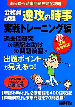 公務員試験 速攻の時事 実戦トレーニング編(平成26年度試験完全対応)