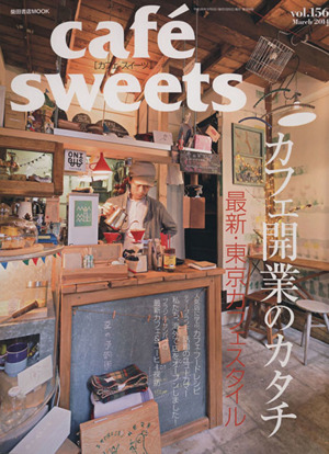 cafe sweets(vol.156) 柴田書店MOOK