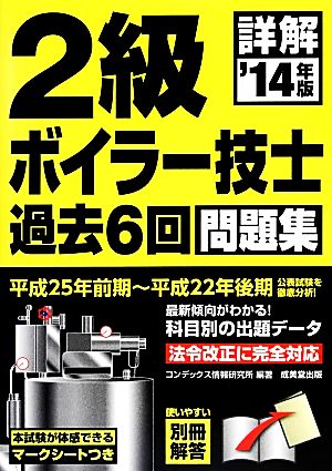 詳解2級ボイラー技士過去6回問題集('14年版)