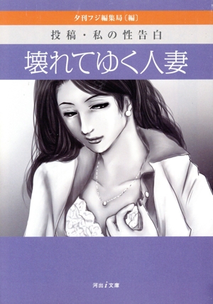壊れてゆく人妻 投稿・私の性告白 河出i文庫