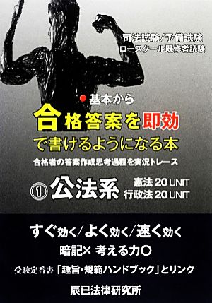 基本から合格答案を即効で書けるようになる本(1) 公法系