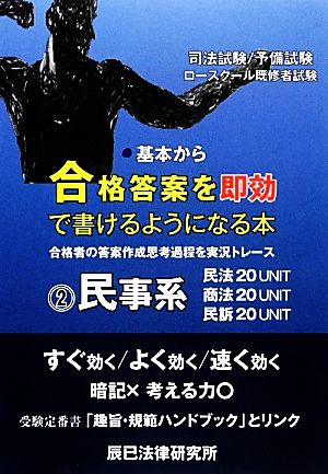 基本から合格答案を即効で書けるようになる本(2) 民事系