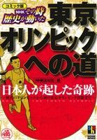 【廉価版】東京オリンピックへの道 コミック版 NHK その時歴史が動いたホームリミックス