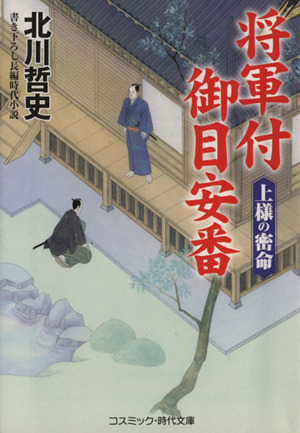 将軍付御目安番 上様の密命 コスミック・時代文庫