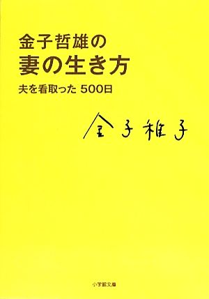 金子哲雄の妻の生き方夫を看取った500日小学館文庫