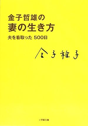 金子哲雄の妻の生き方 夫を看取った500日 小学館文庫