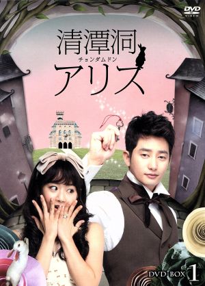 清潭洞アリス DVD-BOX1