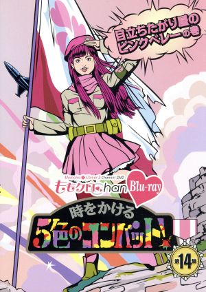 ももクロChan 第3弾 時をかける5色のコンバット 第14集(Blu-ray Disc)