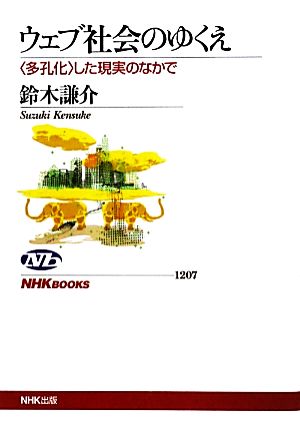 ウェブ社会のゆくえ “多孔化