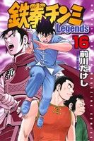 鉄拳チンミLegends(16) マガジンKC