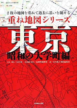 重ね地図シリーズ 東京 昭和の大学町編2枚の地図を重ねて過去に思いを馳せる