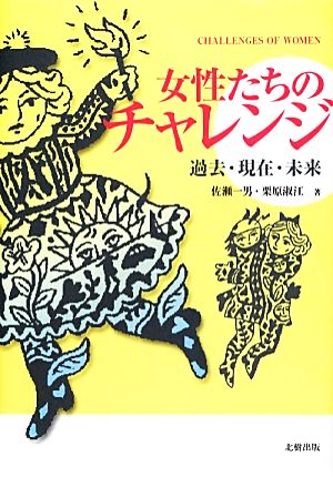 女性たちのチャレンジ 過去・現在・未来