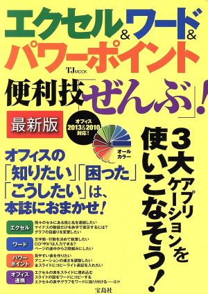 エクセル&ワード&パワーポイント 便利技「ぜんぶ」！ 最新版 オフィス2013&2010対応！ TJMOOK