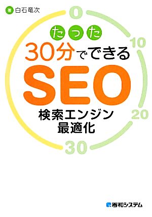 たった30分でできるSEO検索エンジン最適化