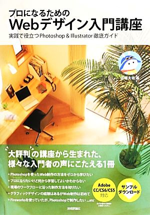 プロになるためのWebデザイン入門講座 実践で役立つPhotoshop & Illustrator徹底ガイド