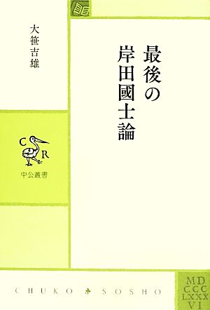 最後の岸田國士論 中公叢書