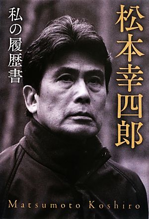 松本幸四郎 私の履歴書