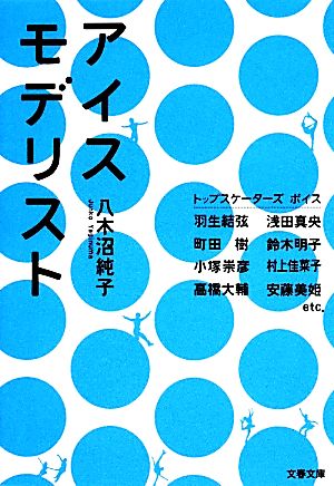 アイスモデリスト 文春文庫