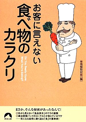 お客に言えない食べ物のカラクリ 青春文庫