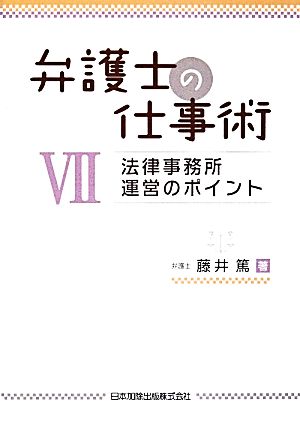 弁護士の仕事術(7) 法律事務所運営のポイント