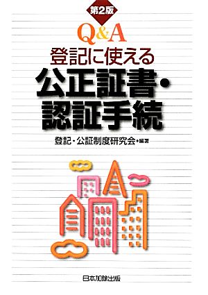 Q&A登記に使える公正証書・認証手続