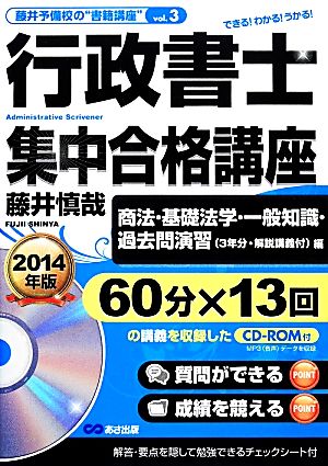 行政書士集中合格講座(2014年版) 商法・基礎法学・一般知識・過去問演習編