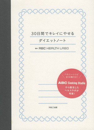 30日間でキレイにやせるダイエットノート