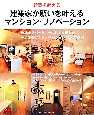 建築家が願いを叶えるマンション・リノベーション 新築を超える 建築家をパートナーにして実現した一歩先を行くリノベーション17の実例